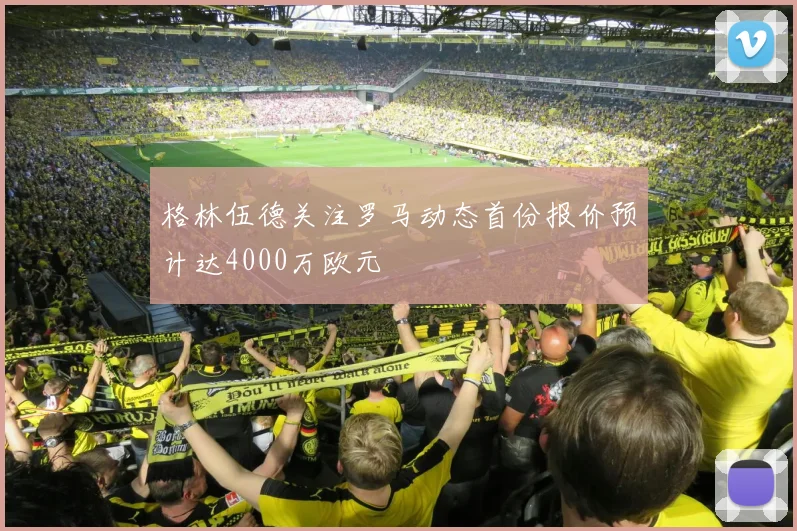 格林伍德关注罗马动态首份报价预计达4000万欧元