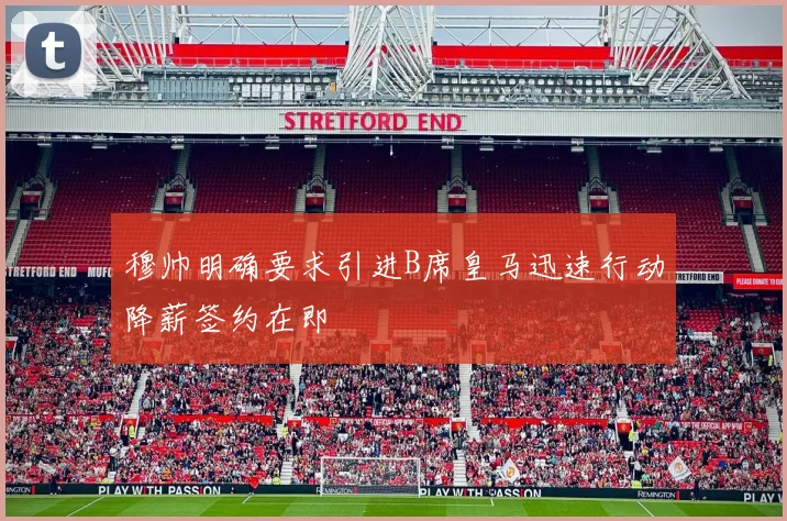穆帅明确要求引进B席皇马迅速行动降薪签约在即
