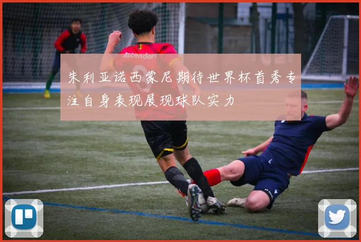 朱利亚诺西蒙尼期待世界杯首秀专注自身表现展现球队实力