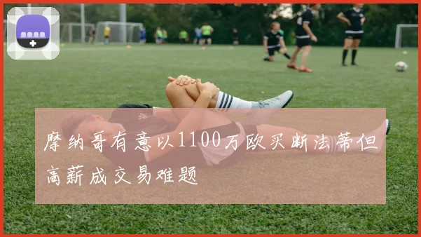 摩纳哥有意以1100万欧买断法蒂但高薪成交易难题