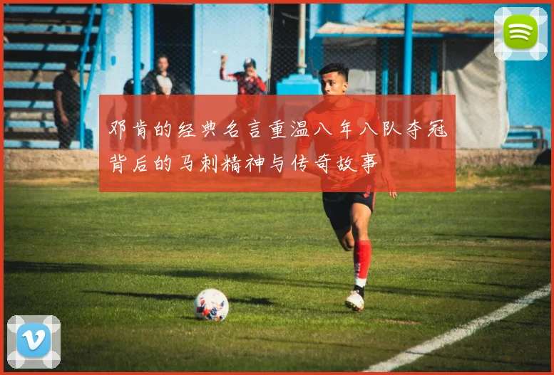 邓肯的经典名言重温八年八队夺冠背后的马刺精神与传奇故事