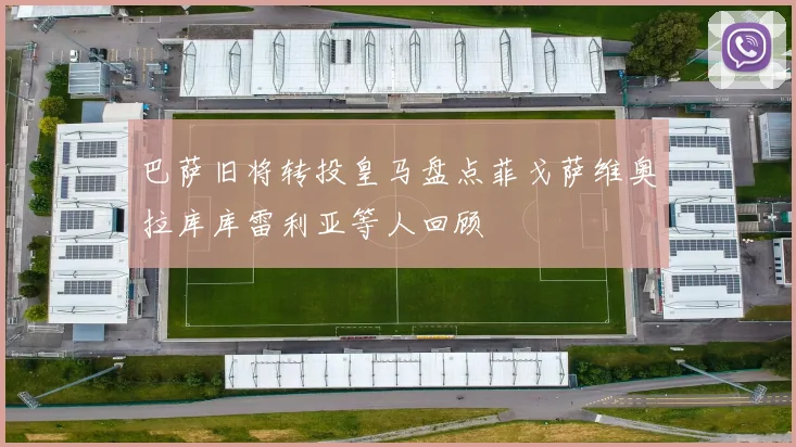 巴萨旧将转投皇马盘点菲戈萨维奥拉库库雷利亚等人回顾
